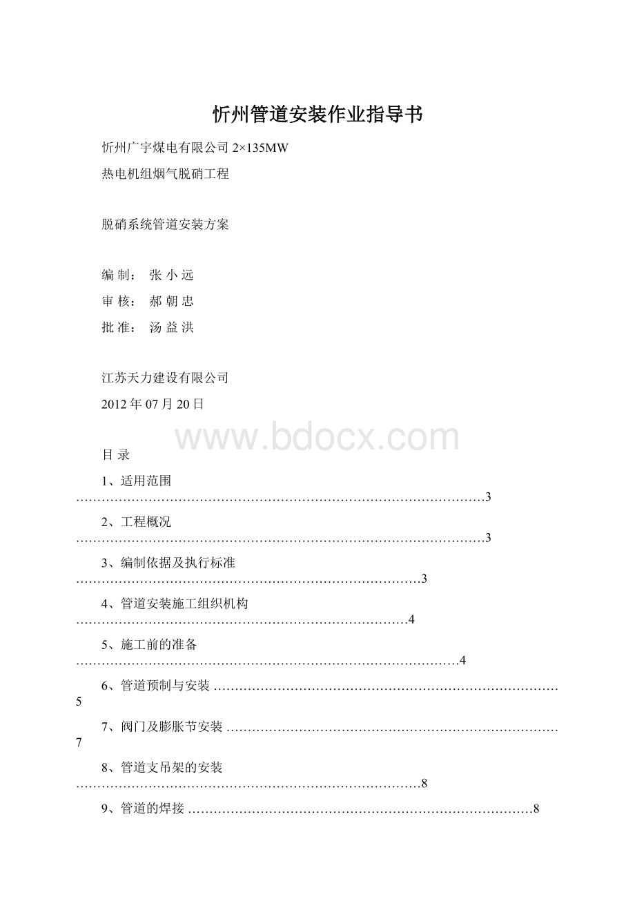 忻州管道安装作业指导书.docx_第1页