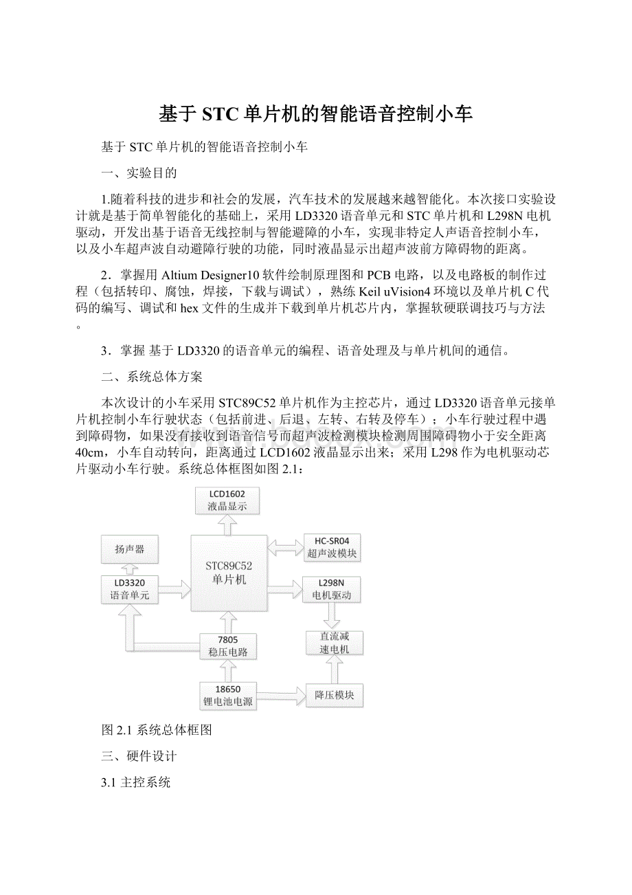 基于STC单片机的智能语音控制小车.docx_第1页