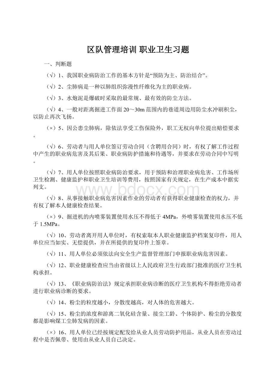 区队管理培训 职业卫生习题.docx