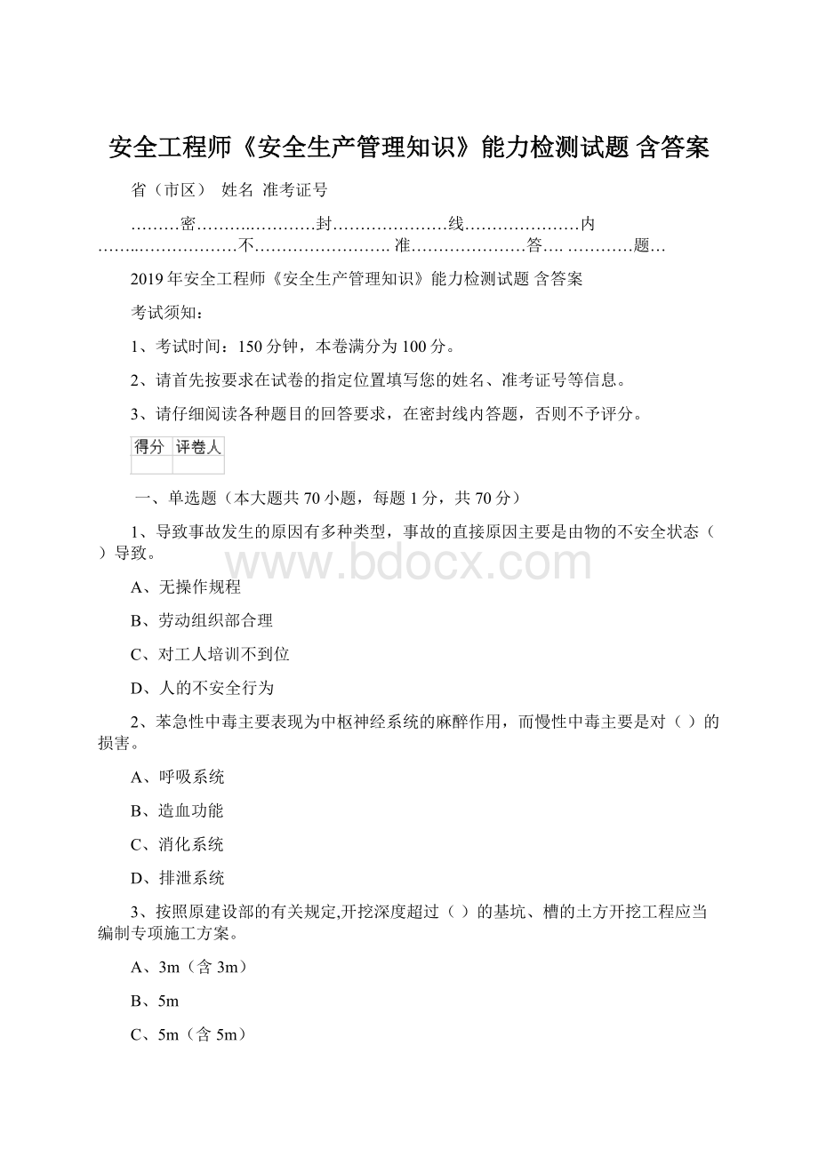 安全工程师《安全生产管理知识》能力检测试题 含答案.docx