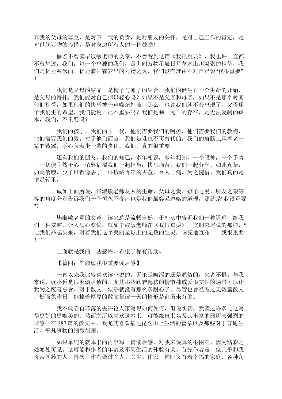 毕淑敏我很重要读后感八篇文档格式.docx_第3页