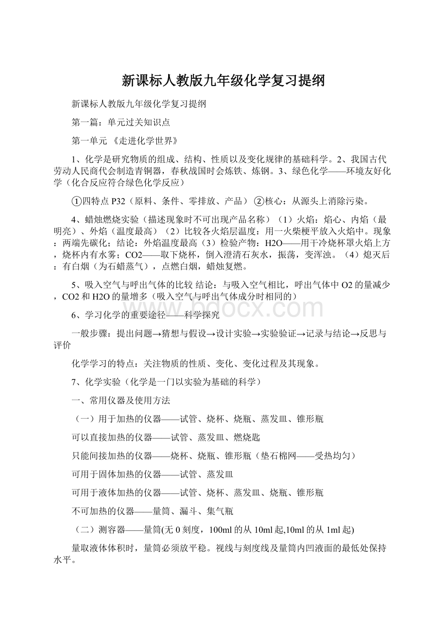 新课标人教版九年级化学复习提纲Word文件下载.docx