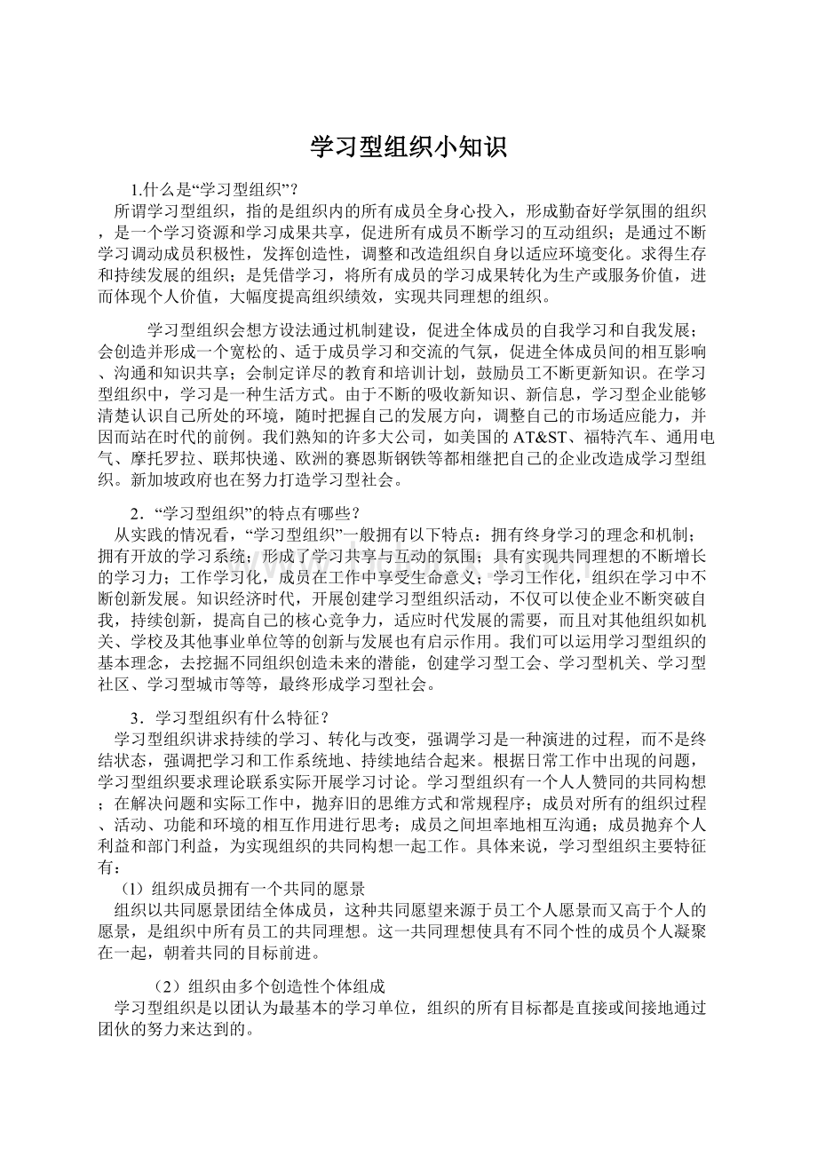 学习型组织小知识Word格式文档下载.docx_第1页