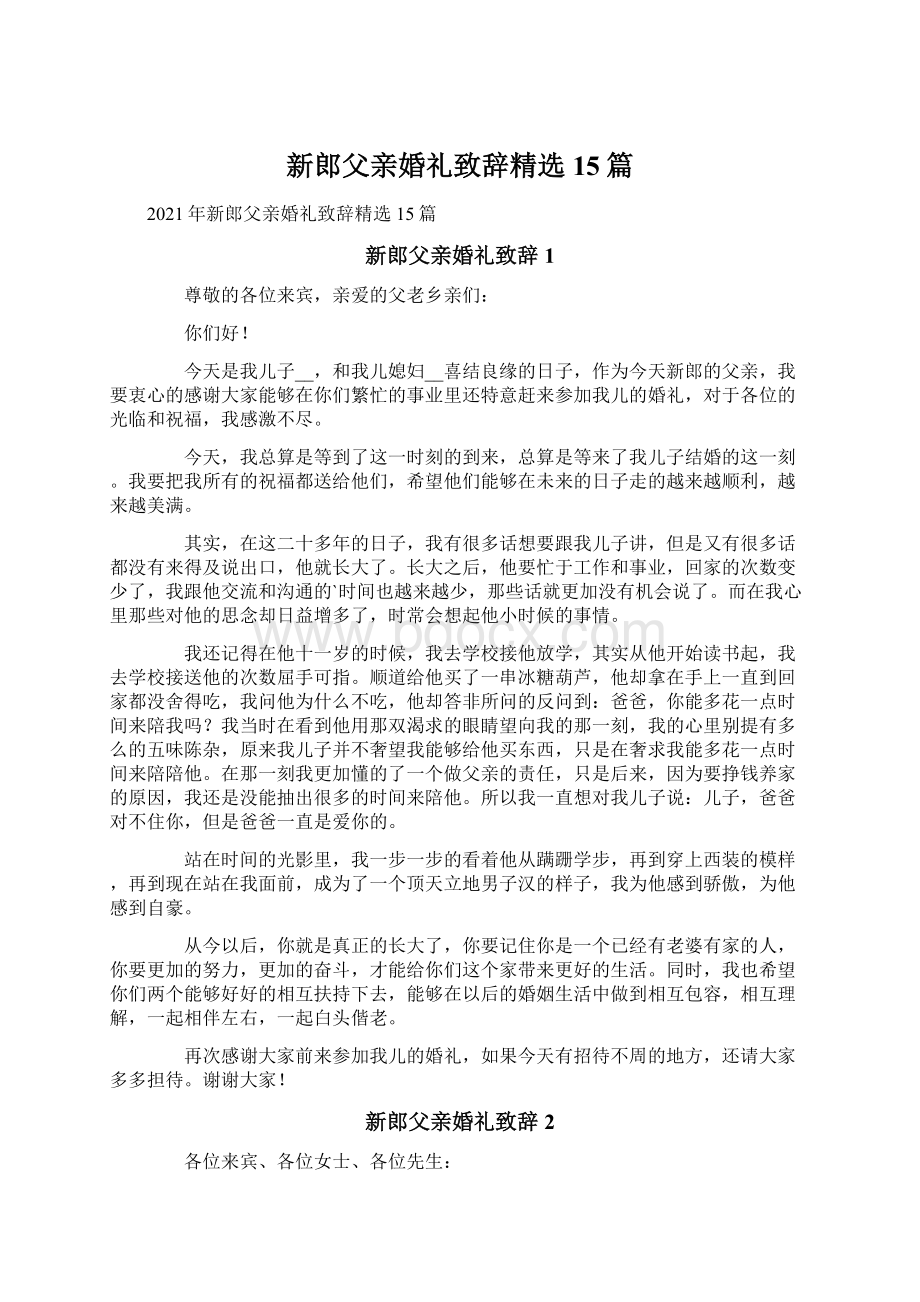 新郎父亲婚礼致辞精选15篇.docx_第1页