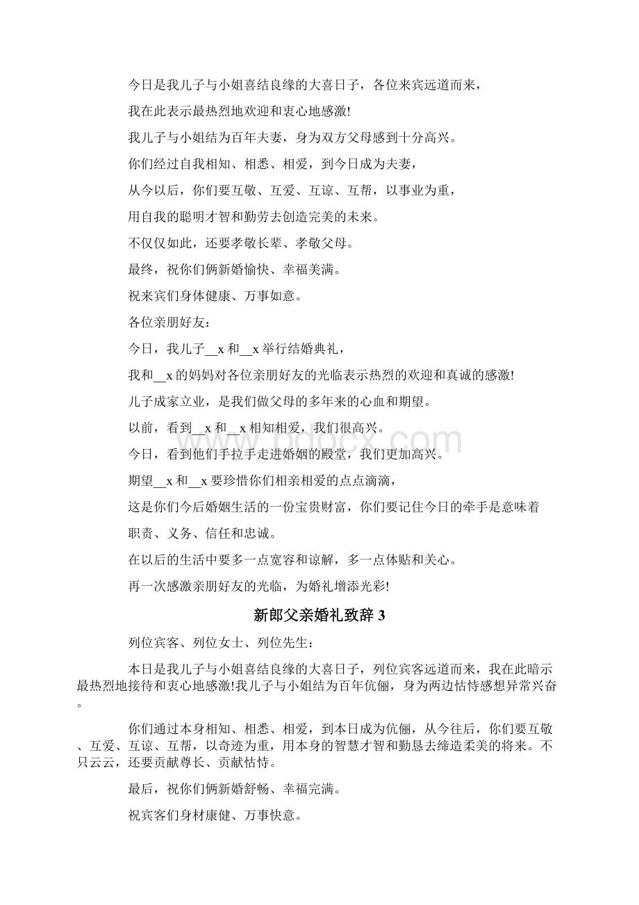 新郎父亲婚礼致辞精选15篇.docx_第2页