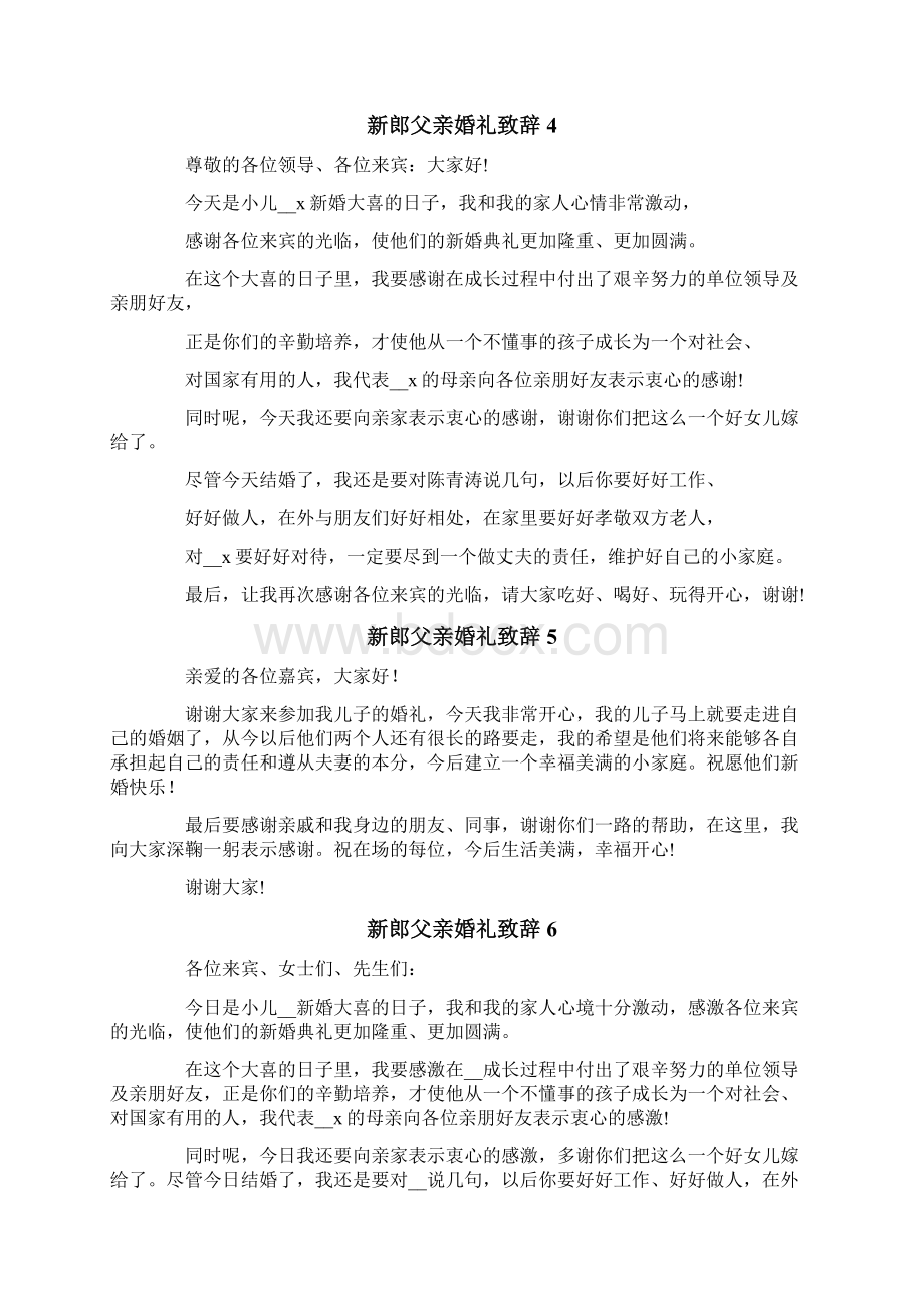 新郎父亲婚礼致辞精选15篇.docx_第3页