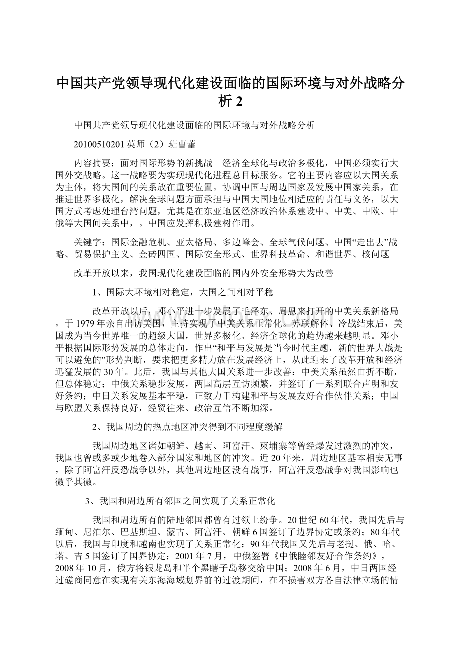 中国共产党领导现代化建设面临的国际环境与对外战略分析2.docx_第1页