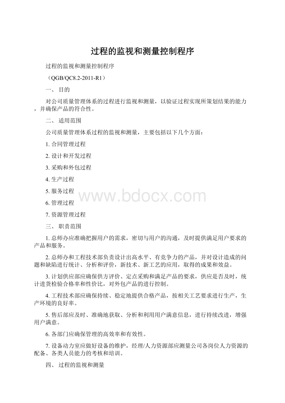 过程的监视和测量控制程序.docx_第1页