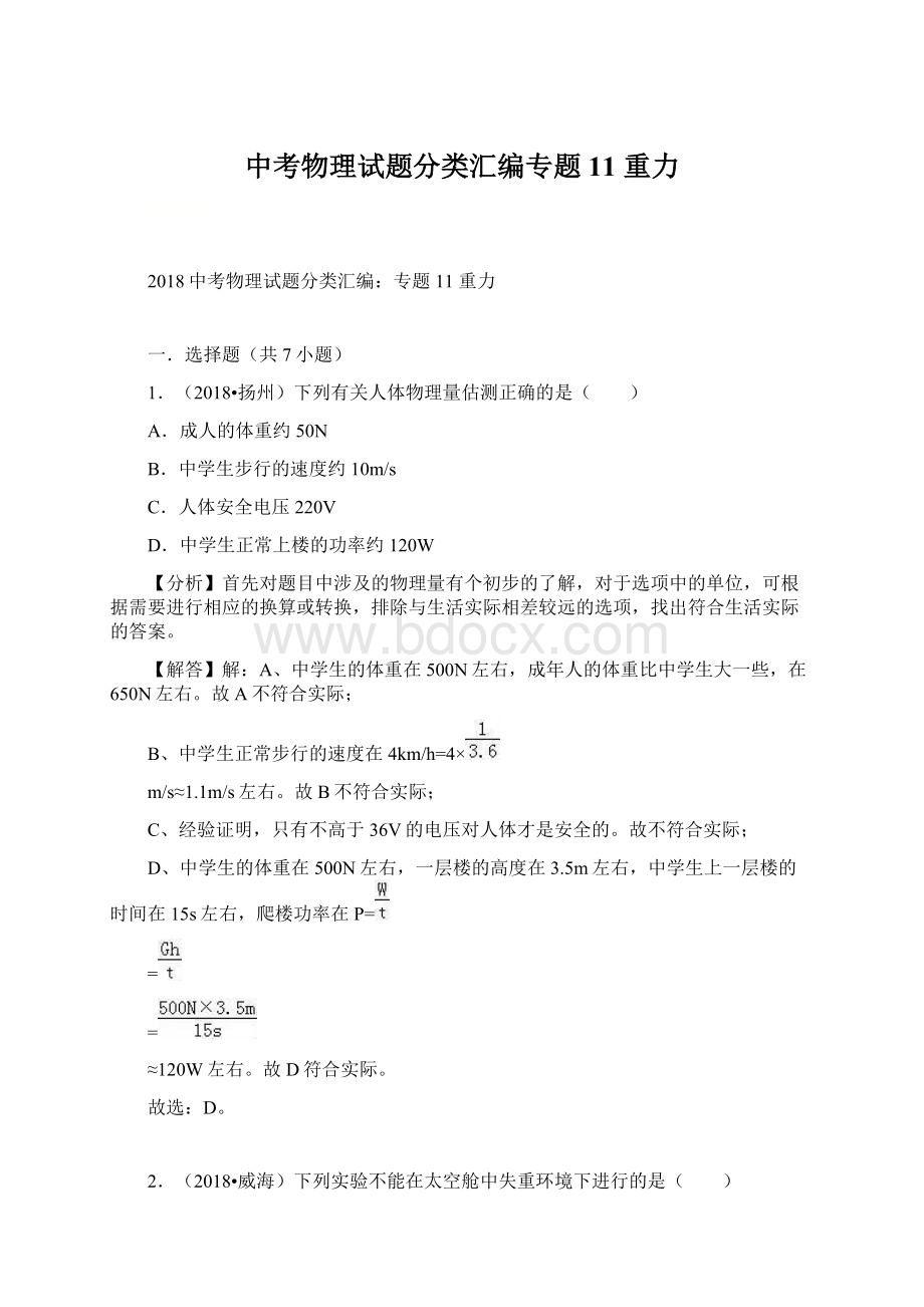 中考物理试题分类汇编专题11 重力Word文档格式.docx_第1页