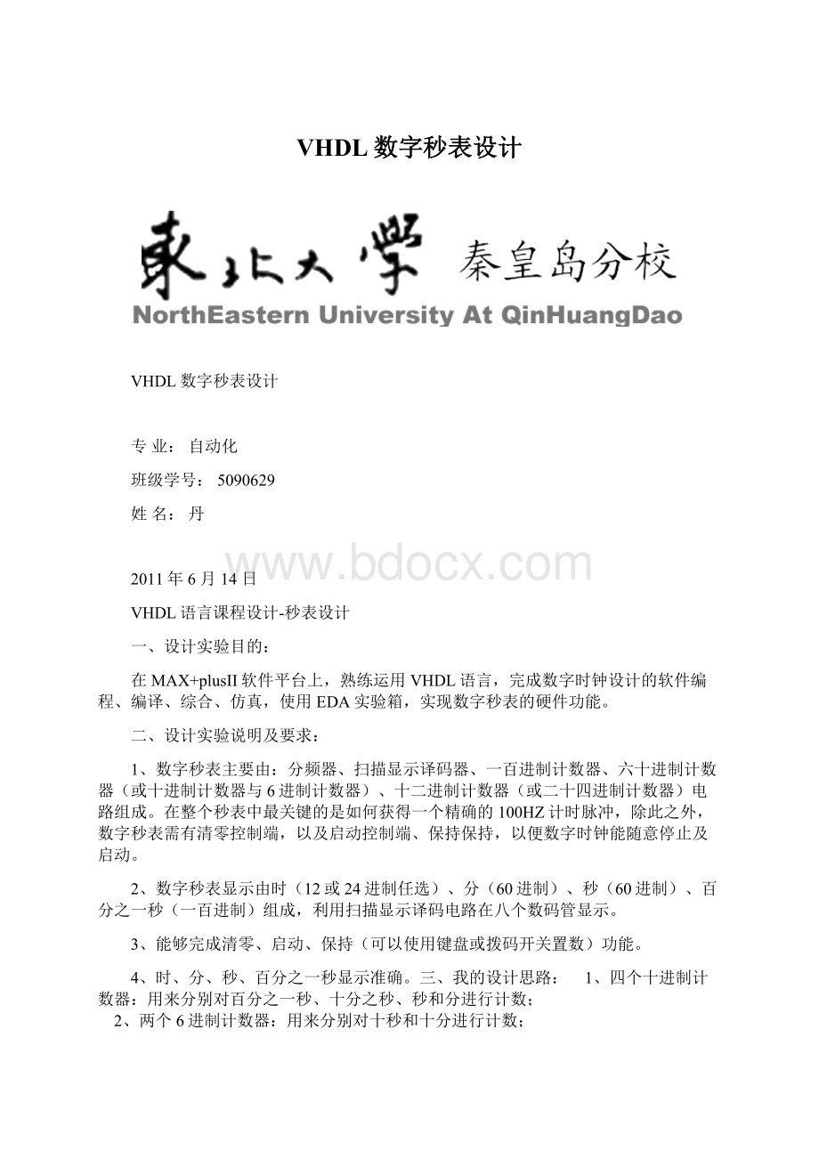 VHDL数字秒表设计文档格式.docx