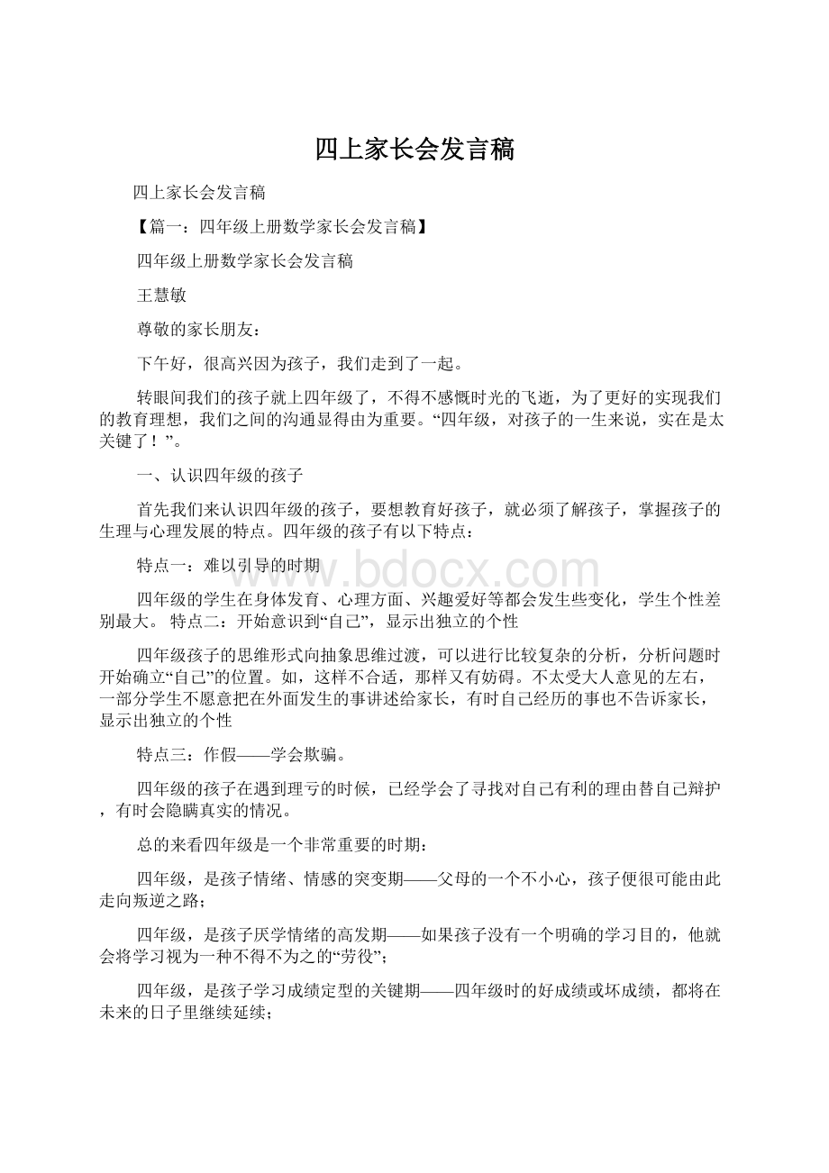 四上家长会发言稿Word格式文档下载.docx_第1页