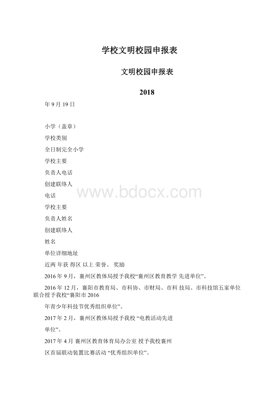 学校文明校园申报表Word文件下载.docx_第1页