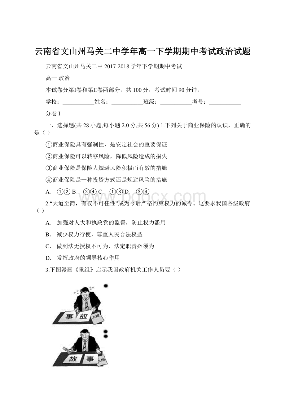 云南省文山州马关二中学年高一下学期期中考试政治试题Word下载.docx