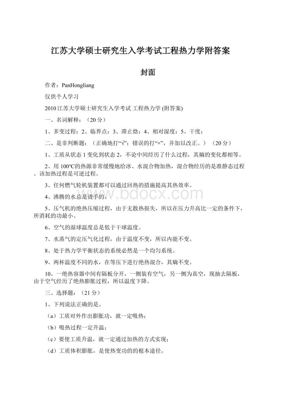 江苏大学硕士研究生入学考试工程热力学附答案Word格式.docx_第1页