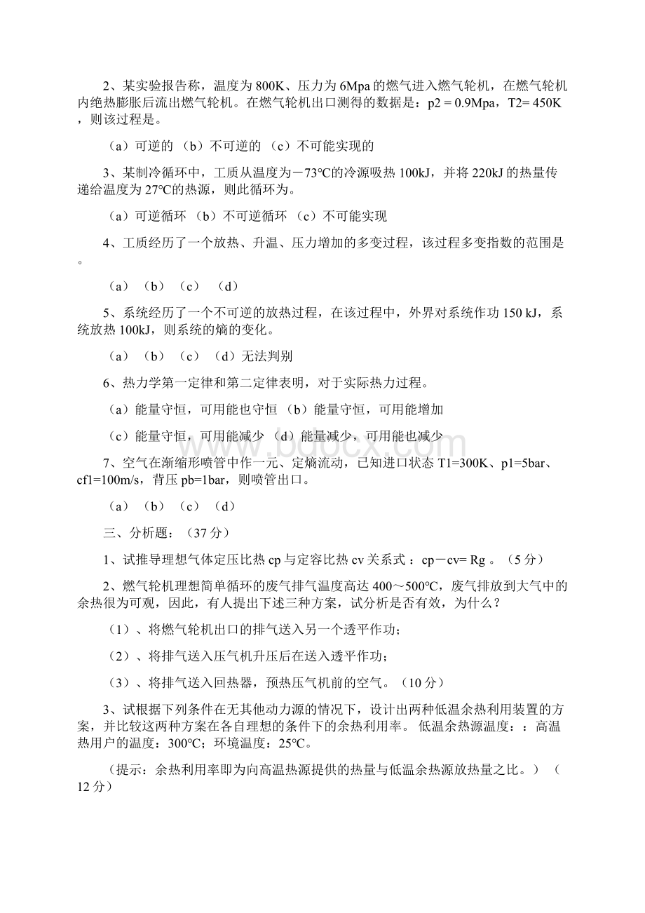 江苏大学硕士研究生入学考试工程热力学附答案Word格式.docx_第2页