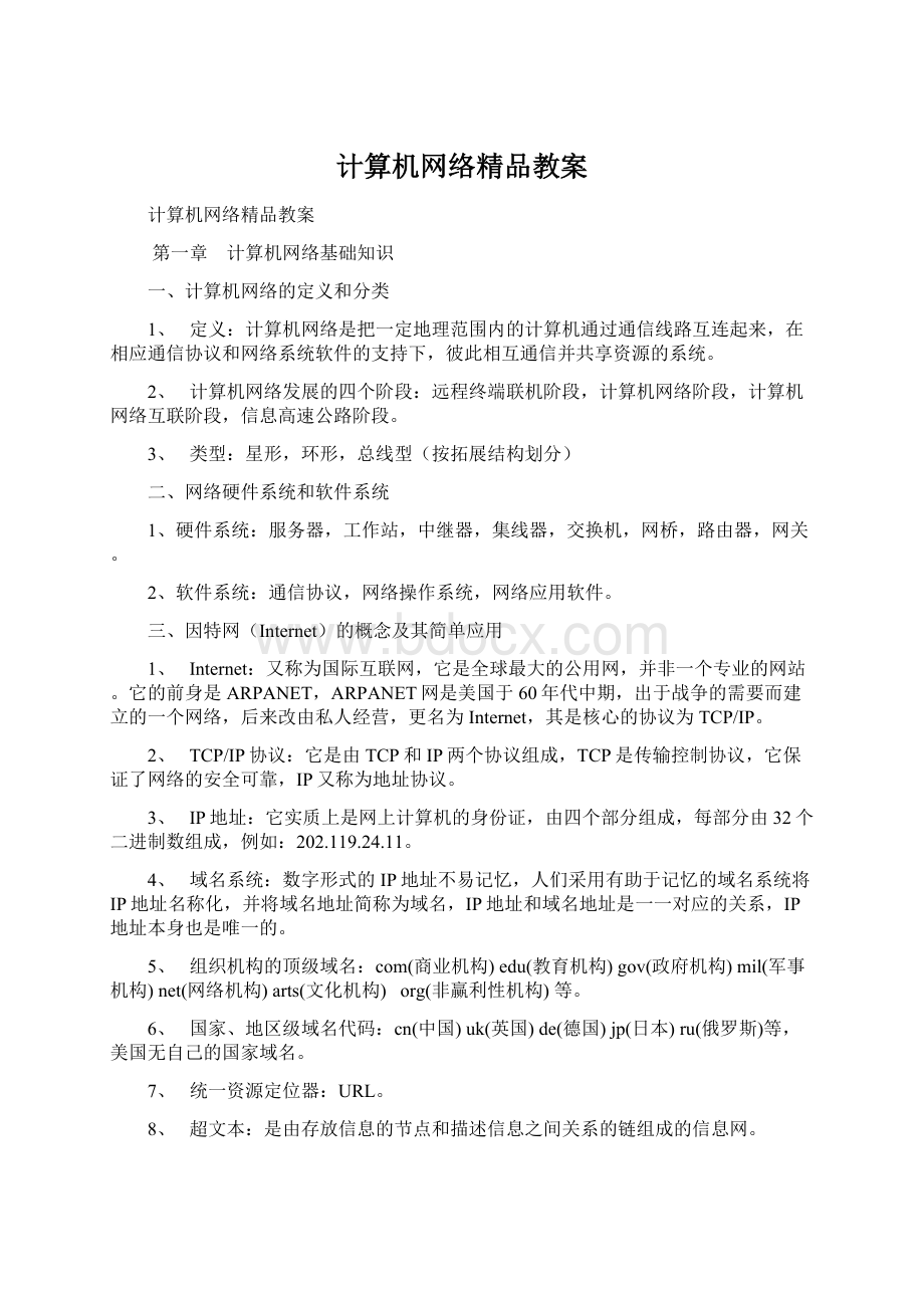 计算机网络精品教案.docx