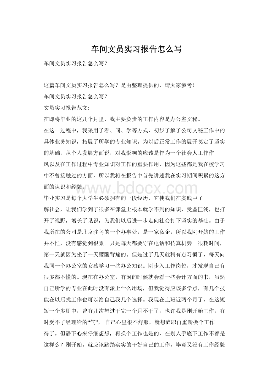 车间文员实习报告怎么写Word格式.docx