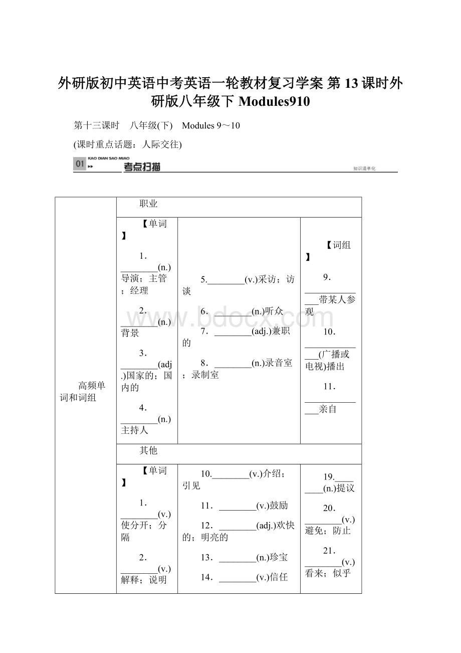 外研版初中英语中考英语一轮教材复习学案 第13课时外研版八年级下Modules910Word格式.docx