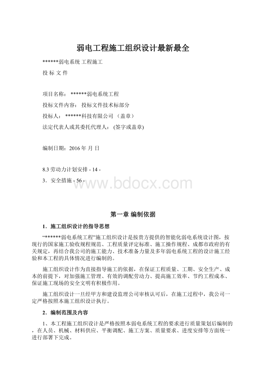 弱电工程施工组织设计最新最全文档格式.docx_第1页