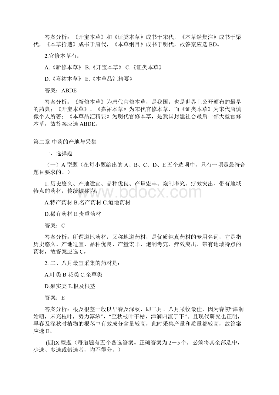 中药习题及答案精心制作版修改.docx_第3页