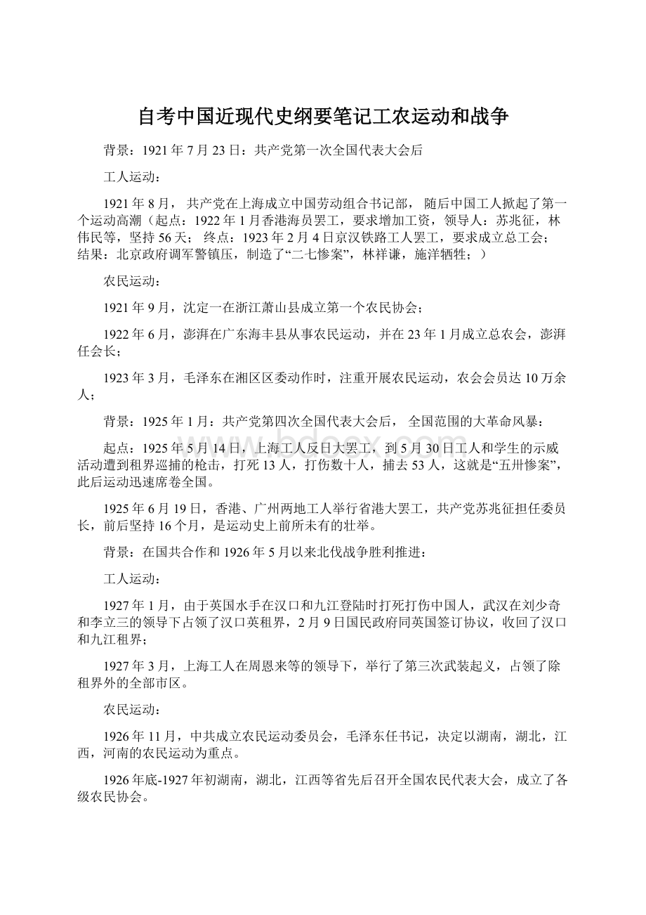 自考中国近现代史纲要笔记工农运动和战争.docx