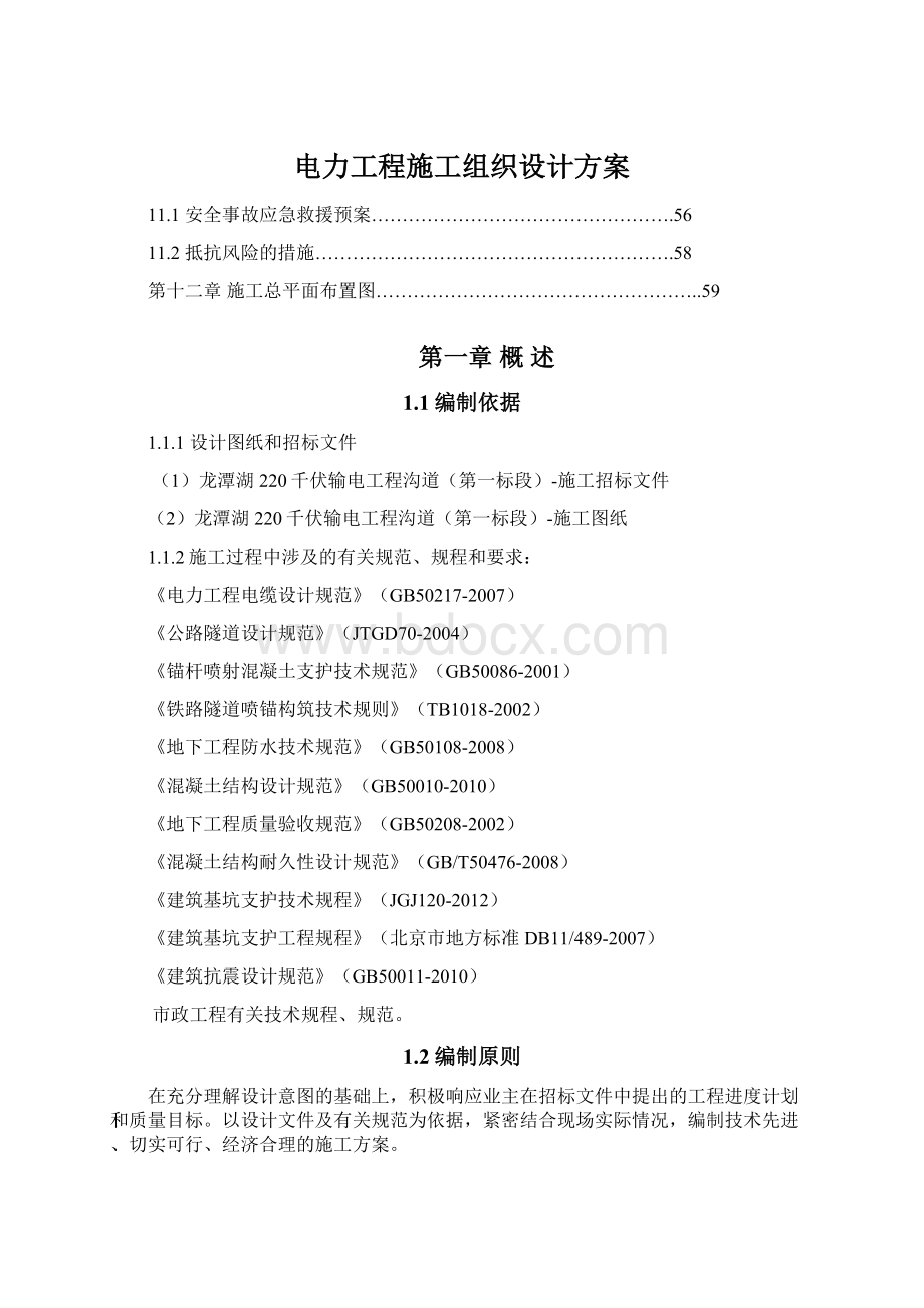 电力工程施工组织设计方案Word文档下载推荐.docx_第1页