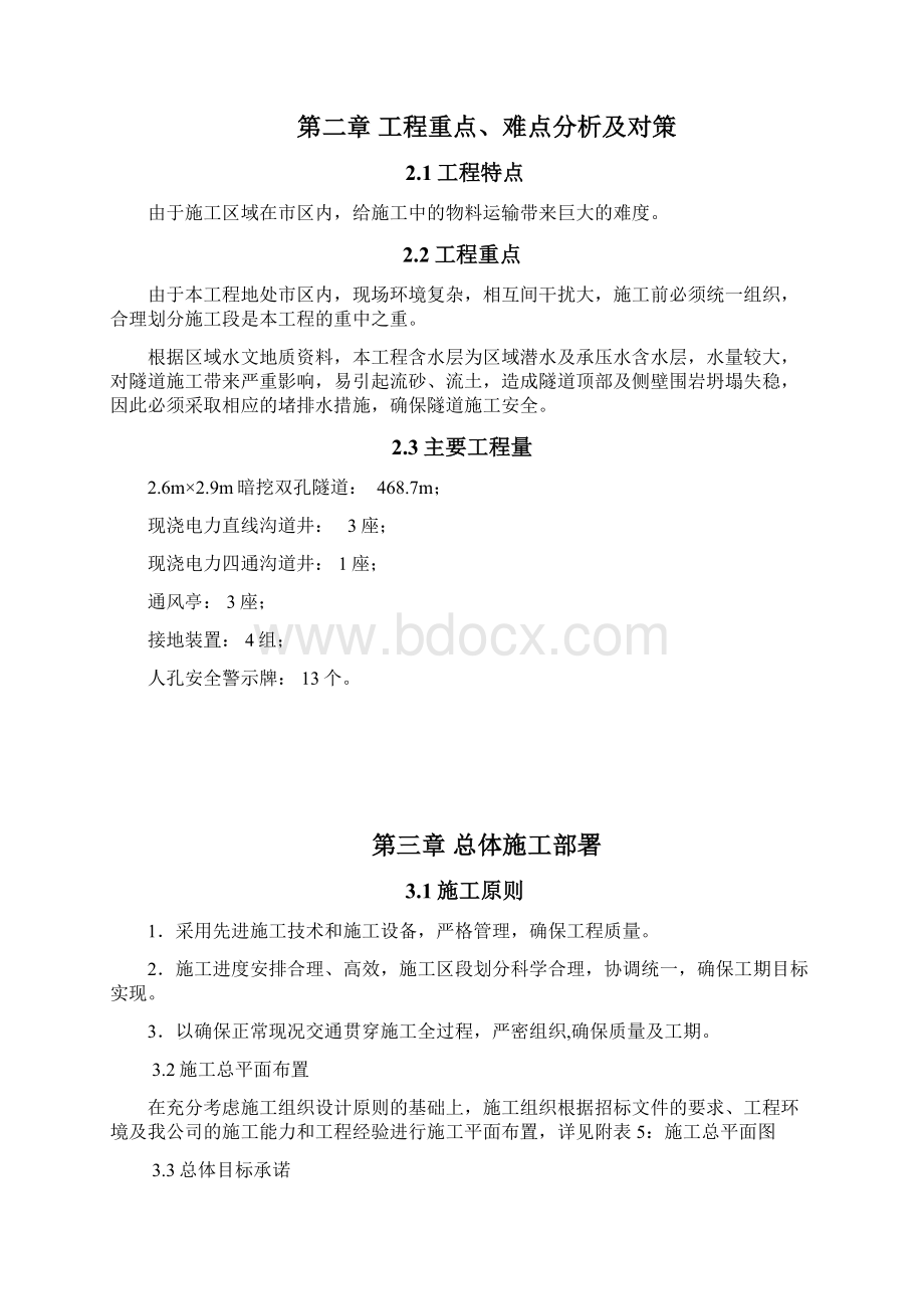 电力工程施工组织设计方案Word文档下载推荐.docx_第3页