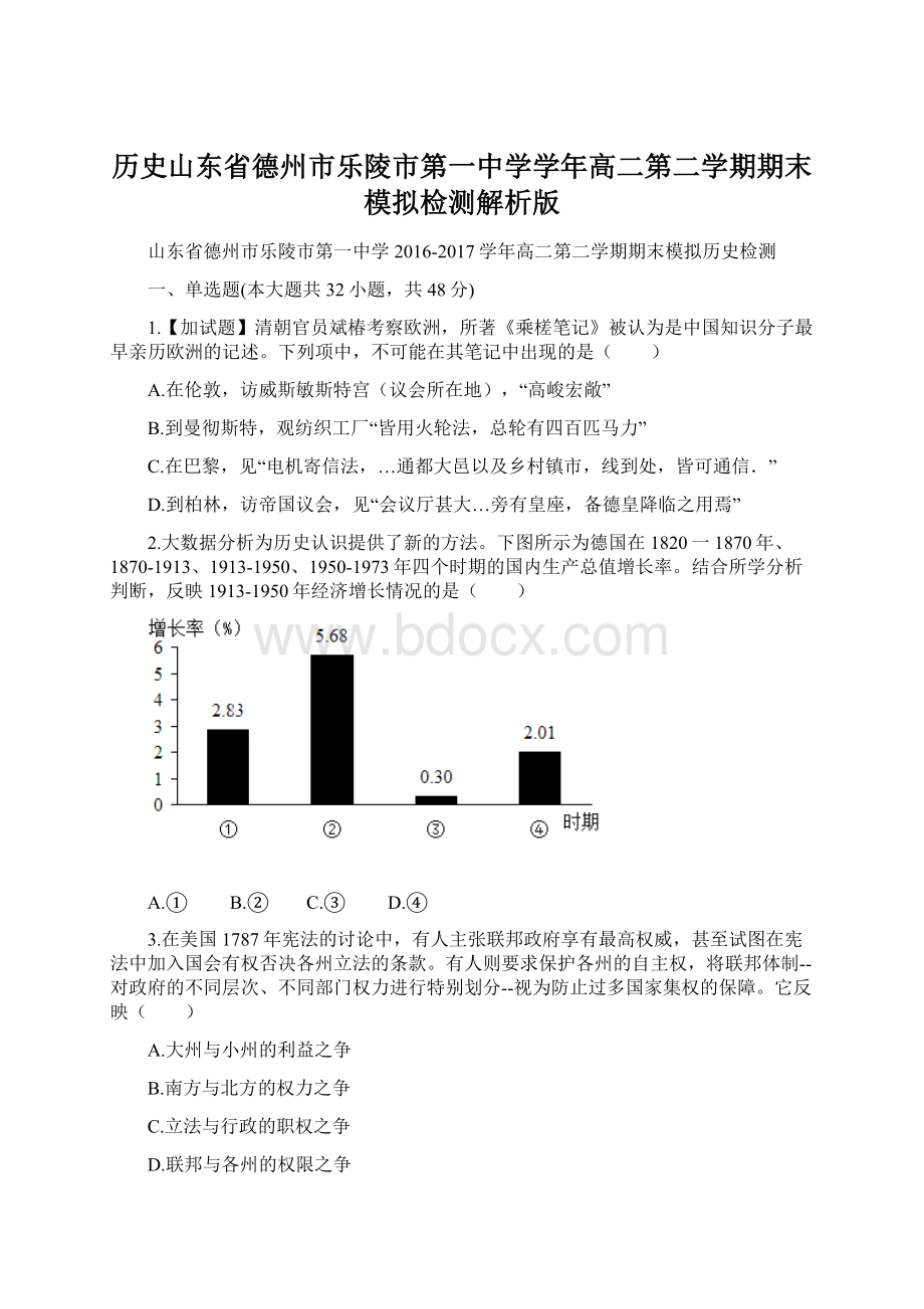 历史山东省德州市乐陵市第一中学学年高二第二学期期末模拟检测解析版.docx_第1页