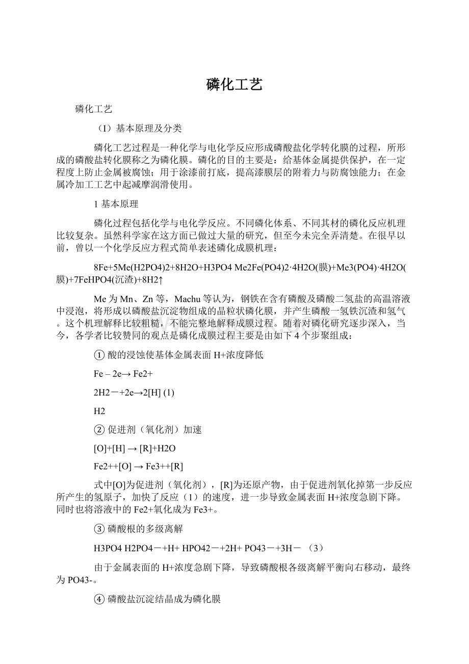 磷化工艺Word格式文档下载.docx_第1页