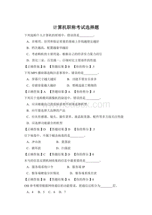 计算机职称考试选择题Word文档下载推荐.docx