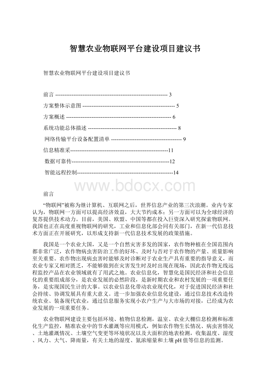 智慧农业物联网平台建设项目建议书.docx