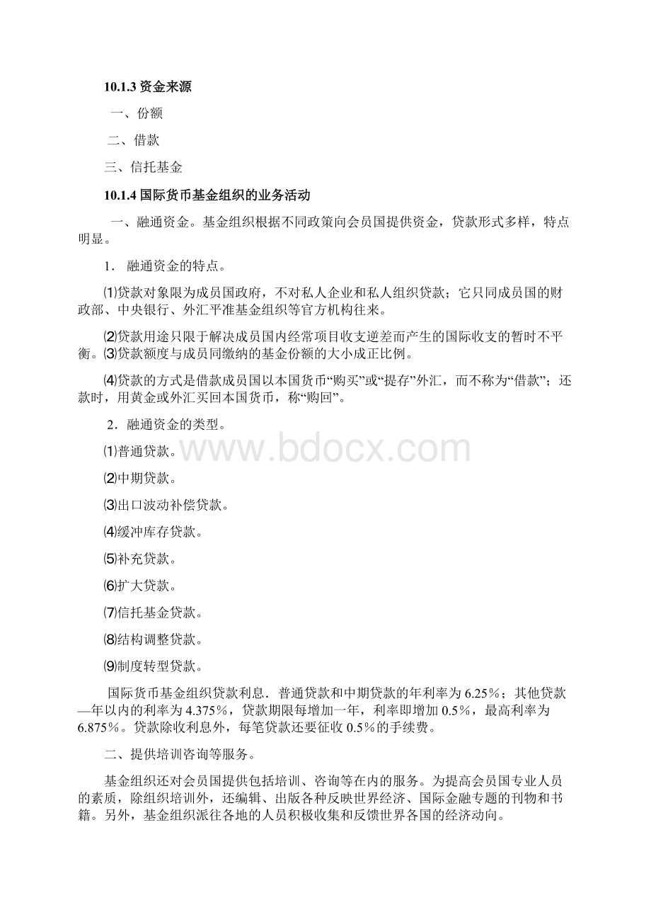 国际金融机构剖析.docx_第2页