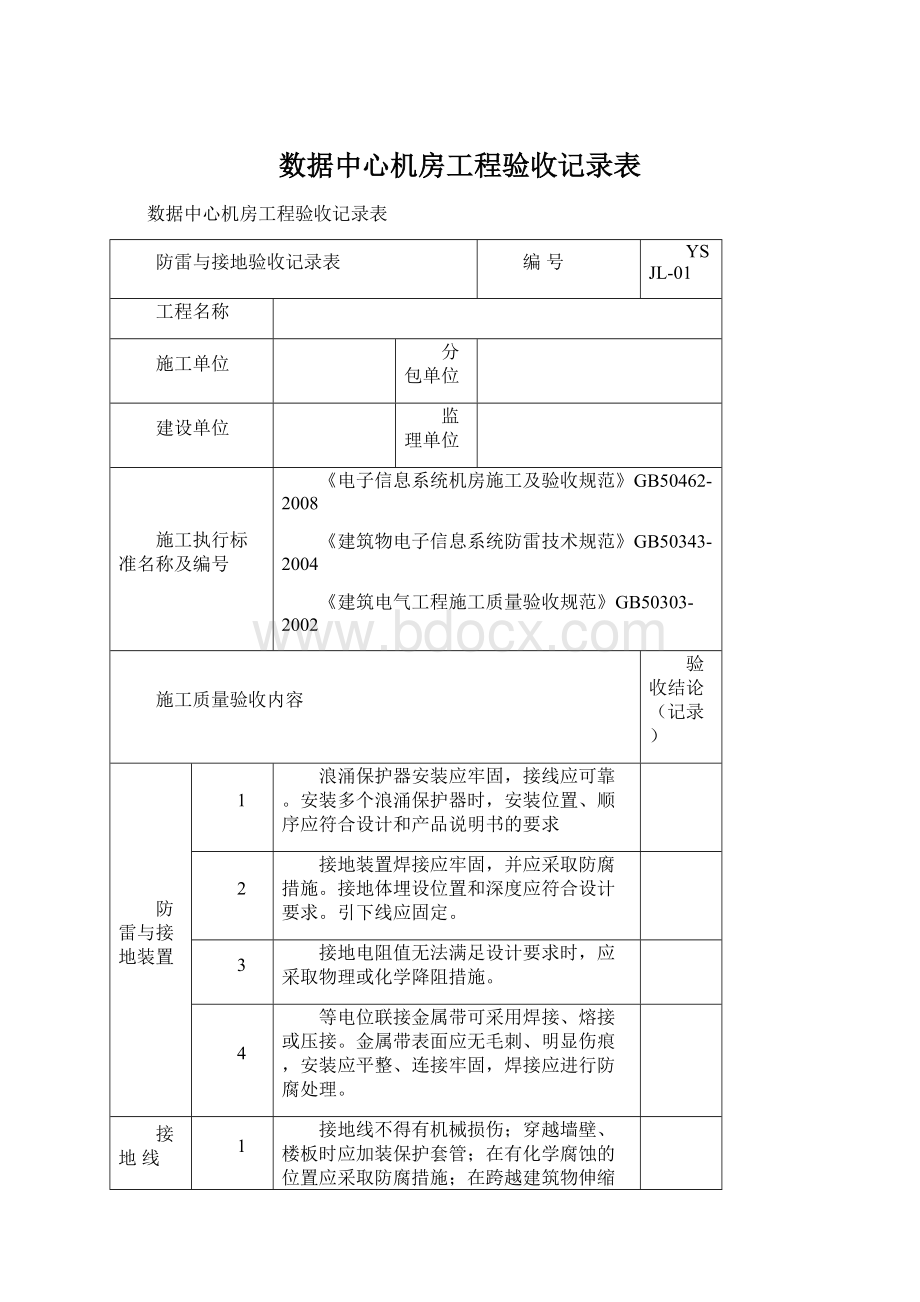 数据中心机房工程验收记录表文档格式.docx