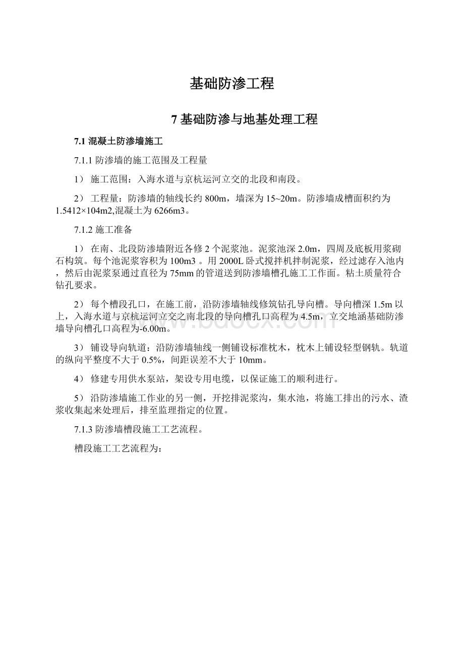 基础防渗工程Word文件下载.docx