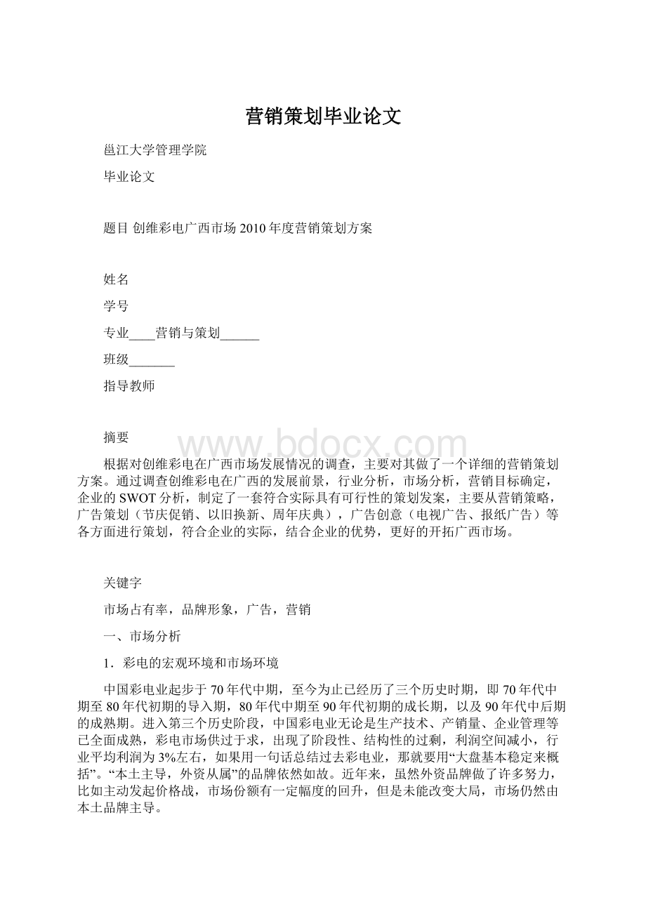 营销策划毕业论文Word格式.docx