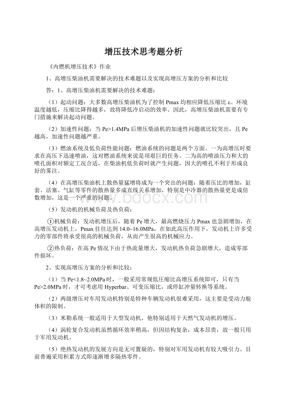 增压技术思考题分析Word文档格式.docx_第1页