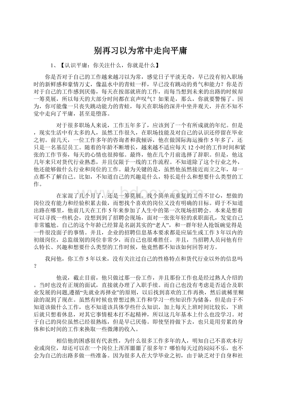 别再习以为常中走向平庸文档格式.docx