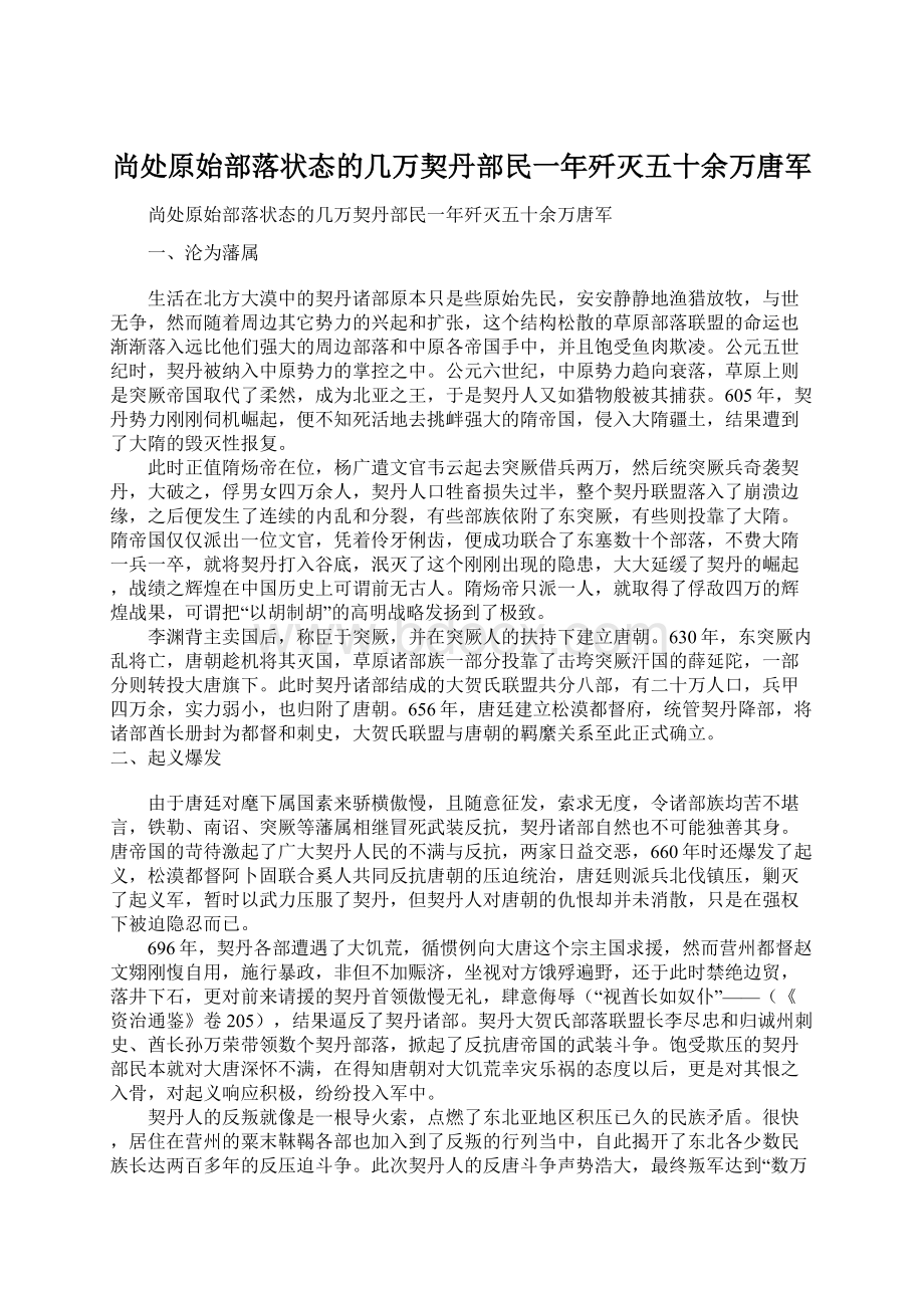 尚处原始部落状态的几万契丹部民一年歼灭五十余万唐军Word格式文档下载.docx