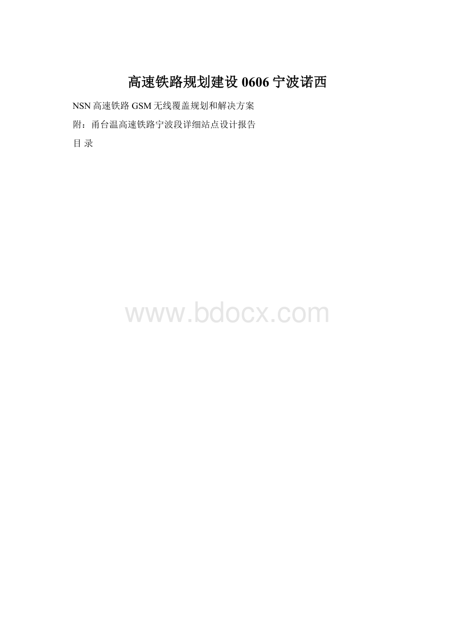 高速铁路规划建设0606宁波诺西.docx_第1页