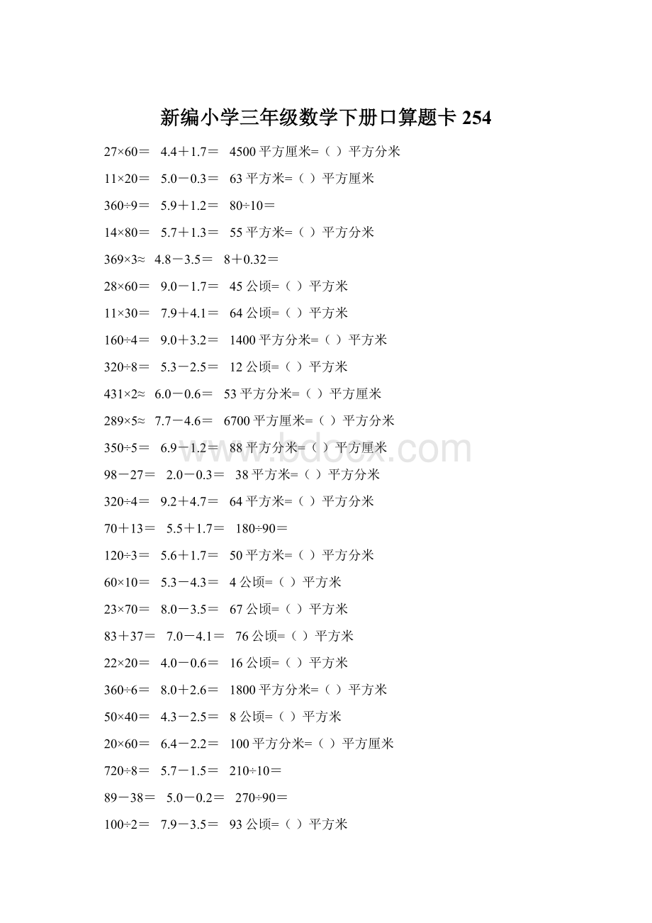 新编小学三年级数学下册口算题卡254文档格式.docx