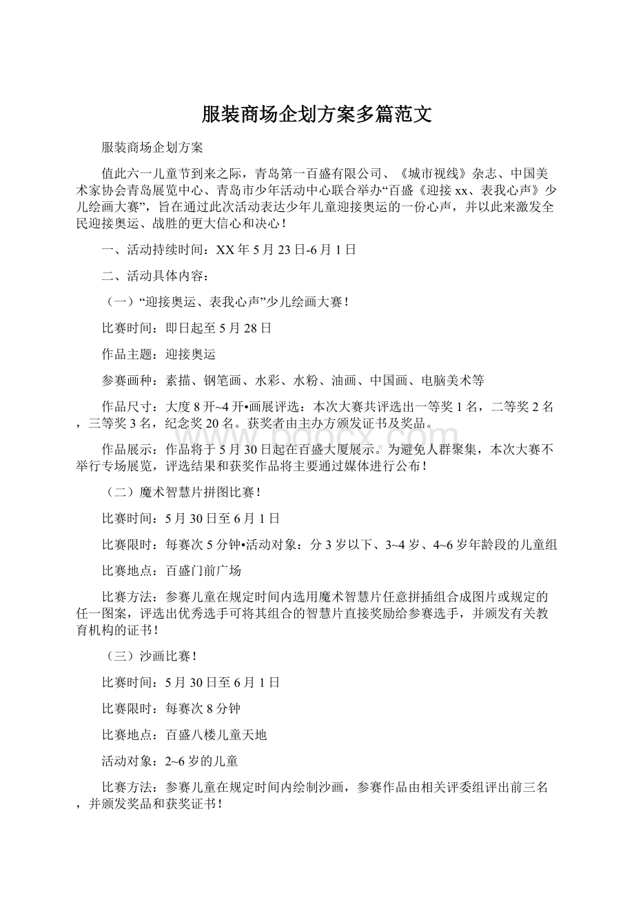 服装商场企划方案多篇范文Word文档下载推荐.docx_第1页