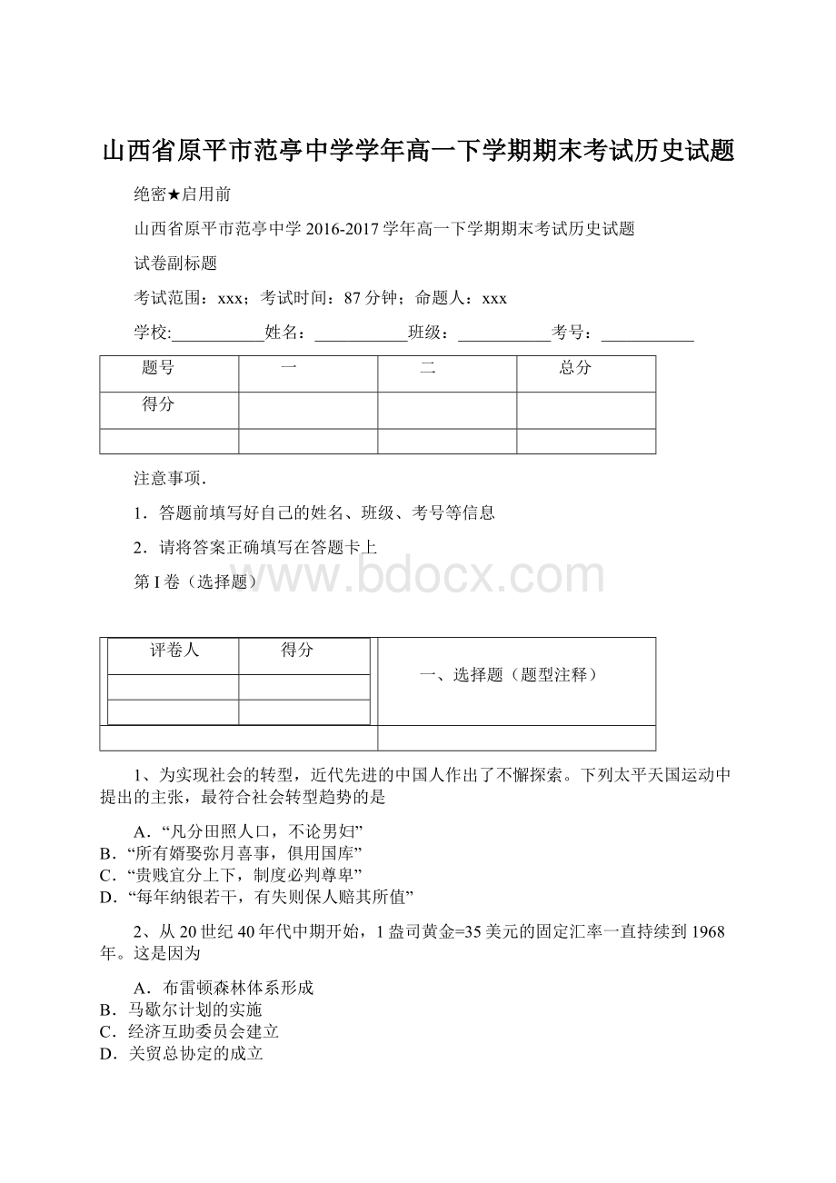 山西省原平市范亭中学学年高一下学期期末考试历史试题.docx_第1页