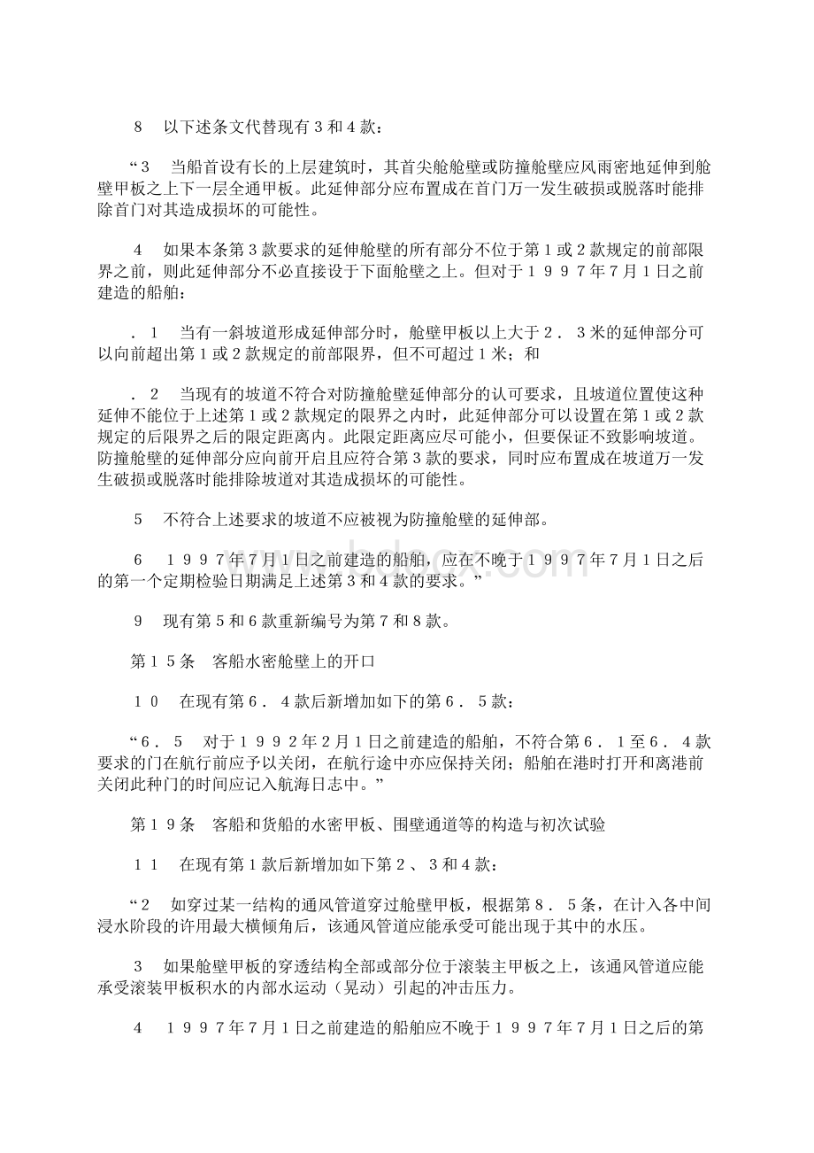 国际海上人命安全公约.docx_第3页