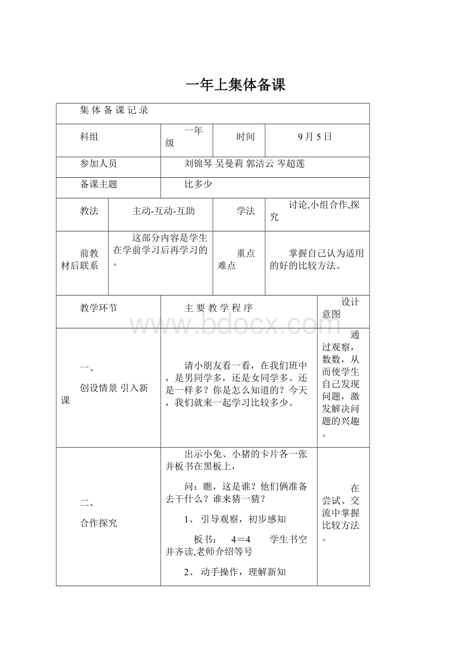 一年上集体备课文档格式.docx_第1页