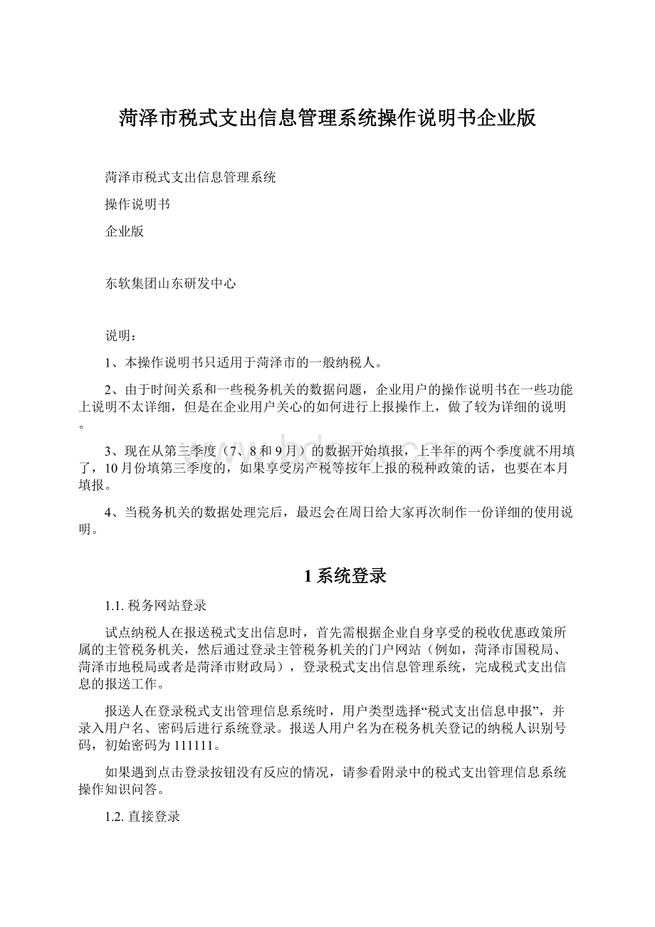 菏泽市税式支出信息管理系统操作说明书企业版Word文档下载推荐.docx_第1页