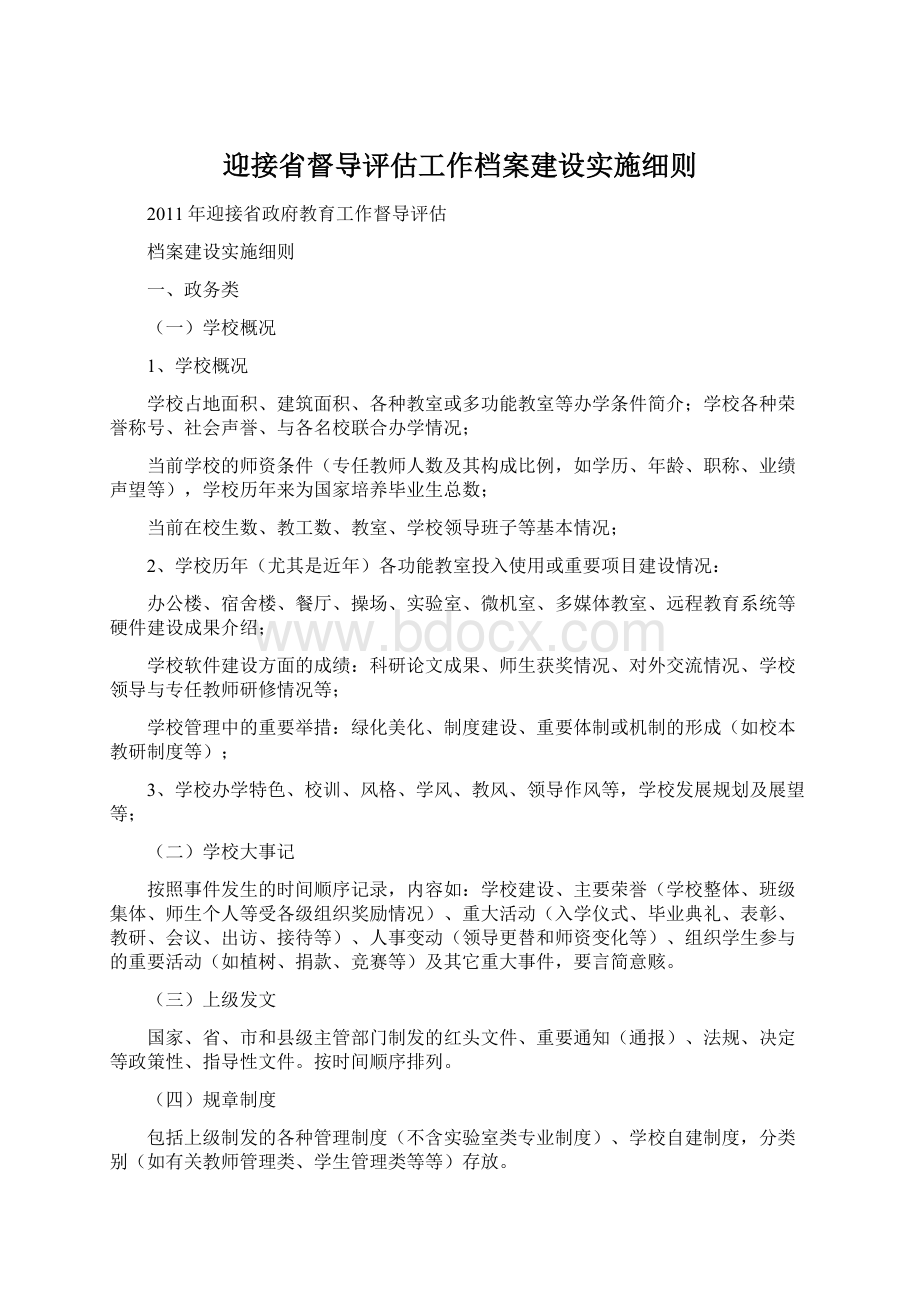 迎接省督导评估工作档案建设实施细则.docx_第1页