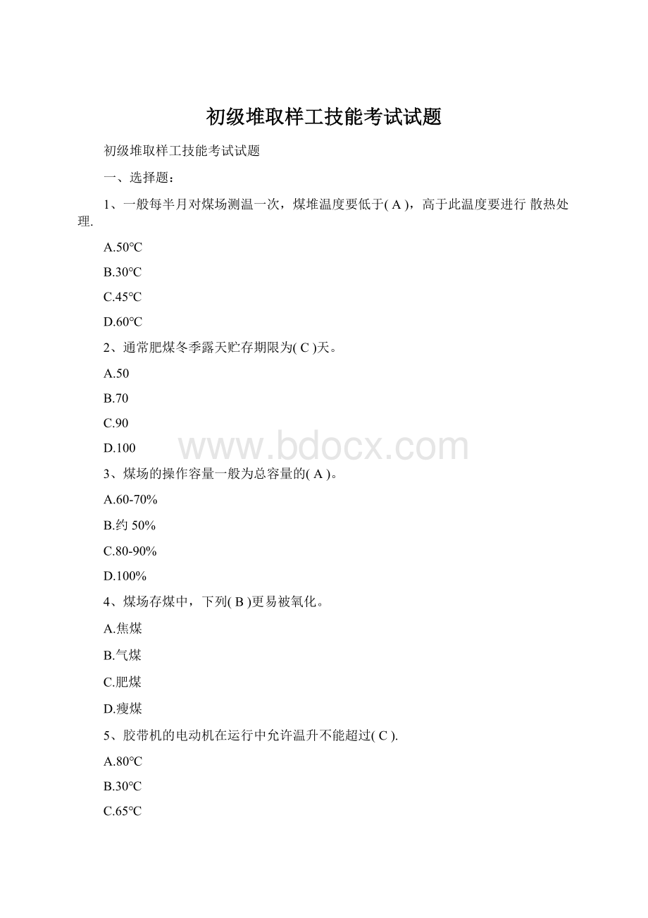 初级堆取样工技能考试试题.docx