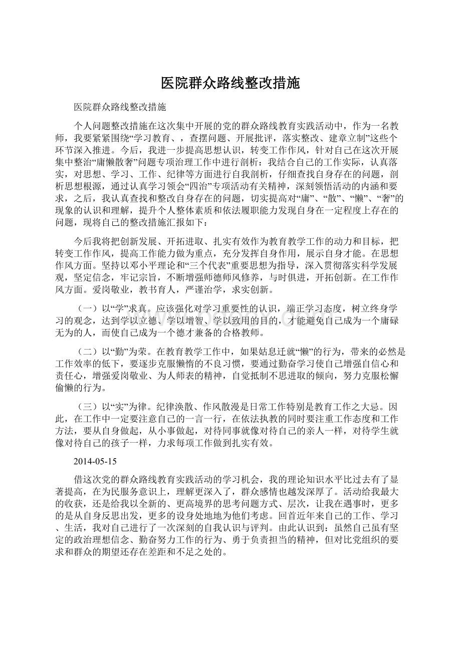 医院群众路线整改措施.docx_第1页