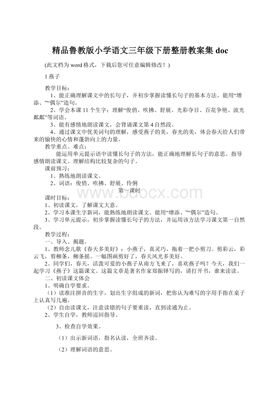 精品鲁教版小学语文三年级下册整册教案集doc.docx_第1页