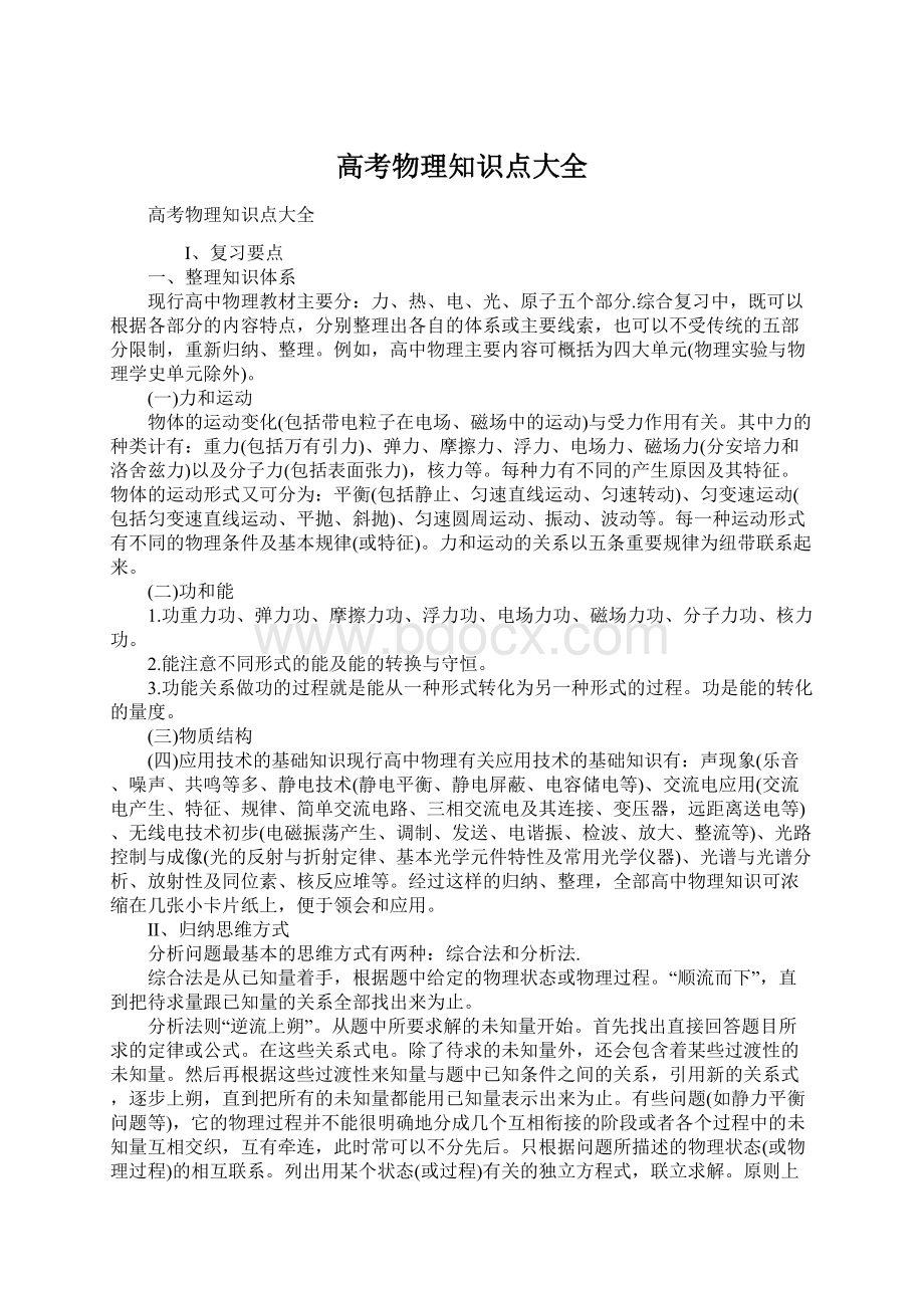 高考物理知识点大全Word文件下载.docx